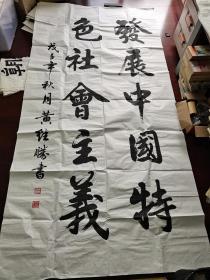 广州市书法协会原会长、广州市政协书画院原常务副院长黄继胜书法《发展中国特色社会主义》，245cm*124cm。