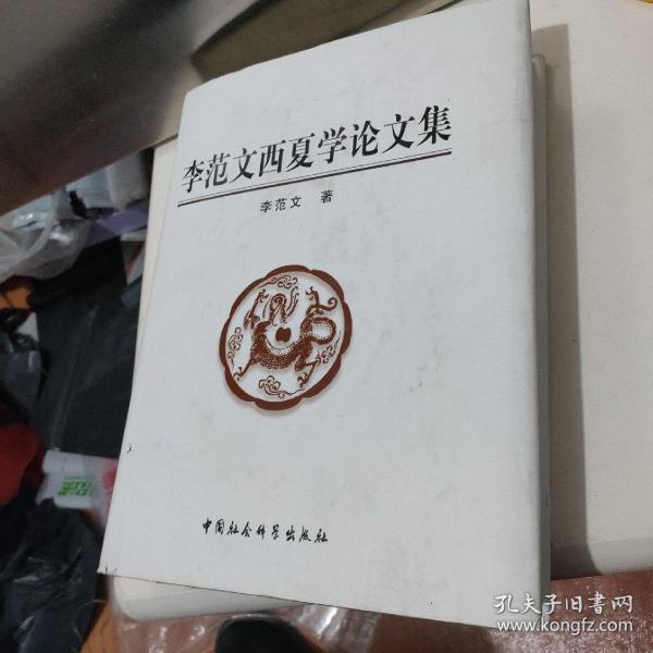 李范文西夏学论文集 作者毛笔签赠钤印本