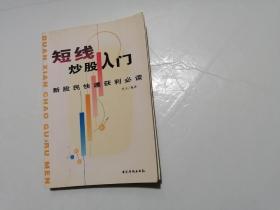 短线炒股入门：新股民快速获利必读