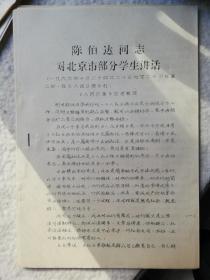 【**史料】陈伯达同志对北京市部分学生讲话(机印版)(1966年10月24日23:00至25日晨2:00在人民日报社-《人民日报》记者整理),陕西各大院校无产阶级*****＊反有理团宣传单(机印版),1966/11/1,西安交大**委员会宣传部翻译1966年11月,6页