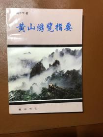 黄山游览指要