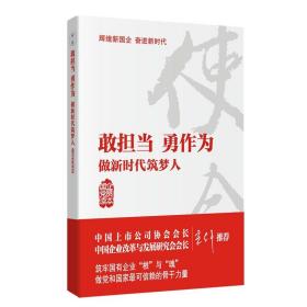 敢担当勇作为——做新时代筑梦人（国企党员读本）