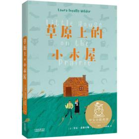 中国小学生基础阅读书目--小木屋