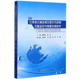 江苏省太湖流域主要水污染物总量监控与预警实用技术