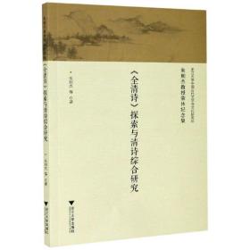 《全清诗》探索与清诗综合研究/朱则杰教授荣休纪念集