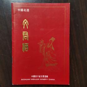 【酒文化资料】四川酒：中国名酒一文君酒广告宣传册