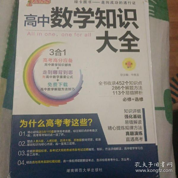 2016PASS绿卡高中数学知识大全 必修+选修 高考高分必备 赠高中数学重要公式