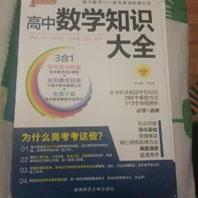 2016PASS绿卡高中数学知识大全 必修+选修 高考高分必备 赠高中数学重要公式