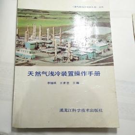 天然气浅冷装置操作手册