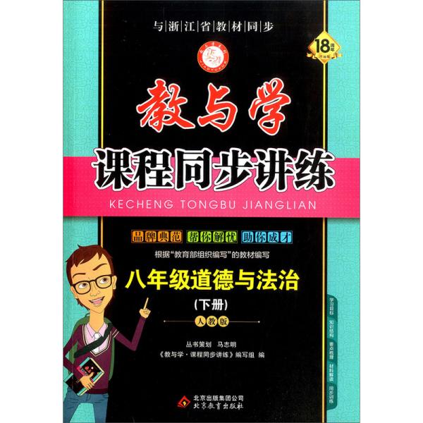 教与学课程同步讲练：八年级道德与法治（下册人教版18周年升级版）