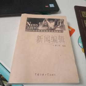 新闻编辑