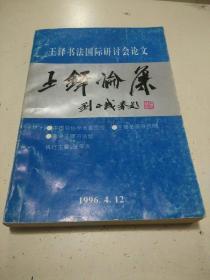 王铎论集--王铎书法国际研讨会论文.