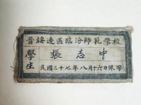 晋绥边区临汾师范学校1948