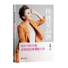 你就是品牌：再平凡的开始，也能创造逆袭的人生