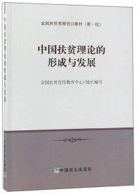 中国扶贫理论的形成与发展/全国扶贫教育培训教材