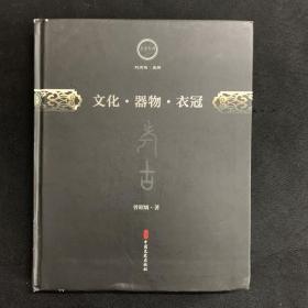 文化器物衣冠(精)/文史存典