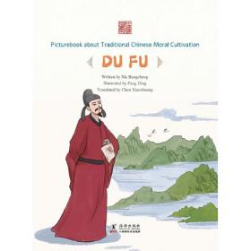 PicturebookabouttraditionalChinesemoralcultivation:DuFu