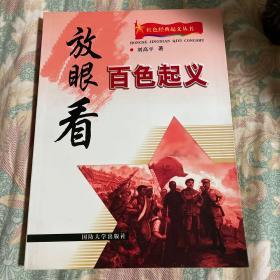 中国共产党红色经典起义历史丛书：放眼看百色起义