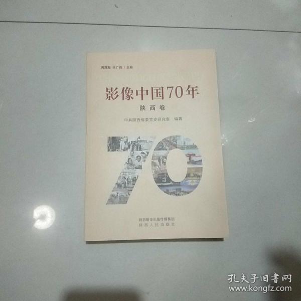 影像中国70年（陕西卷）