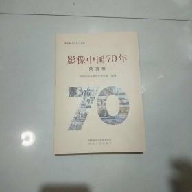 影像中国70年（陕西卷）