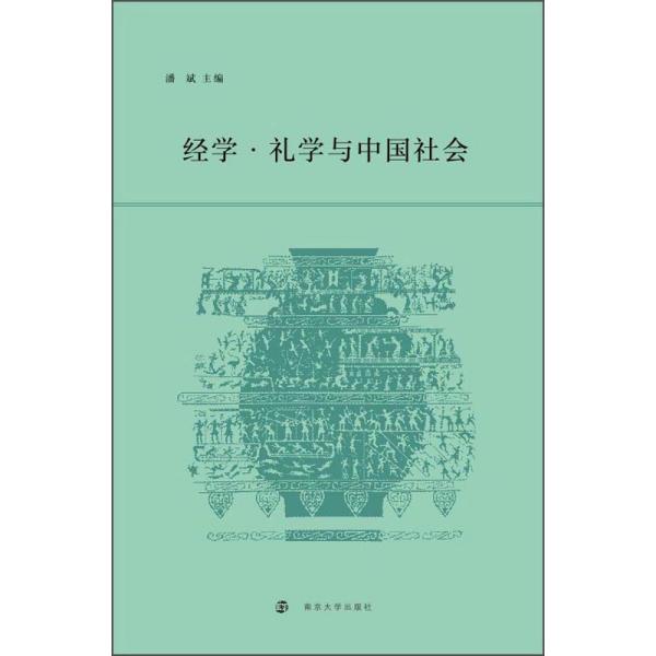 经学.礼学与中国社会