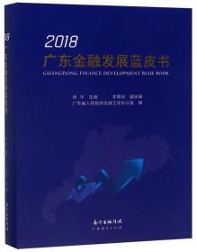 2018广东金融发展蓝皮书