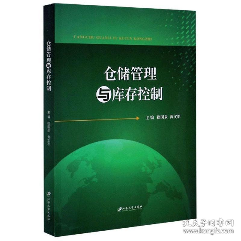 仓储管理与库存控制 作者 9787568413879 江苏大学出版社