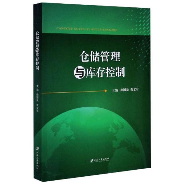 仓储管理与库存控制 作者 9787568413879 江苏大学出版社