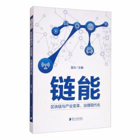 链能：区块链与产业变革、治理现代化