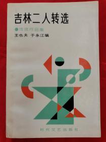 吉林二人转选 （传统作品集）1991年12月1版1印 仅印1000册 大厚册（无勾画、内页95品以上！）