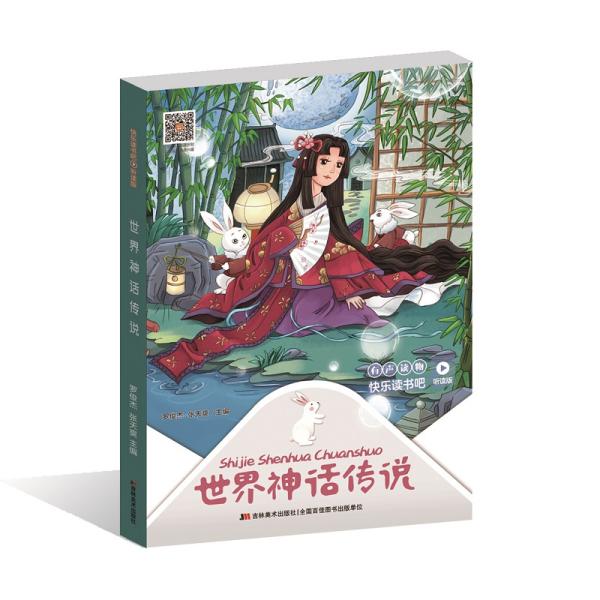 快乐读书吧：世界神话传说