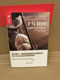 十年轮回 第三版：从亚洲到全球的金融危机