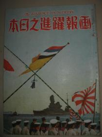 1940年8月《画报跃进之日本》溥仪 湖北宜昌 汉水渡河 襄阳沙市