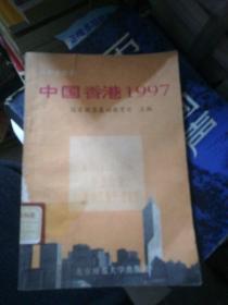 中国香港1997:高中生读本
