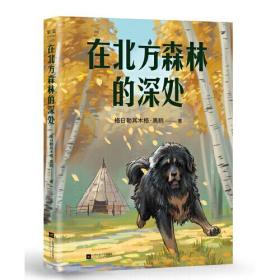 中文分级阅读K5  在北方森林的深处  （黑鹤经典动物小说集，10-11岁适读，名师导读免费听；小学五年级课外阅读）