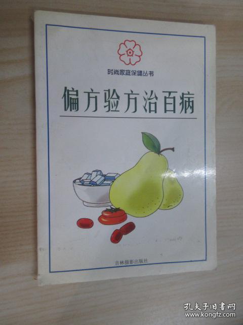 稀少医书合售：草药.百饮治百病 家庭常备药 汤膳食疗治百病 偏方验方治百病 野菜素菜治百病 百病自疗秘方 花草治百病 醋疗治百病 推拿功法治百病 瓜果菜治百病 10本合售 时尚家庭保健丛书