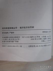 稀少医书合售:草药.百饮治百病 家庭常备药 汤膳食疗治百病 偏方验方治百病 野菜素菜治百病 百病自疗秘方 花草治百病 醋疗治百病 推拿功法治百病 瓜果菜治百病 10本合售 时尚家庭保健丛书