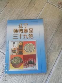 辽宁独特食品三十九绝  精装