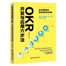 OKR开发与应用六部法