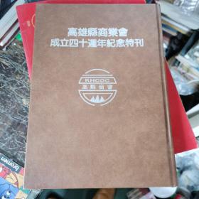 高雄县商业会成立四十周年纪念特刊