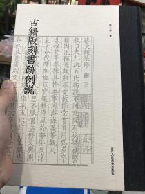 古籍版刻书迹例说