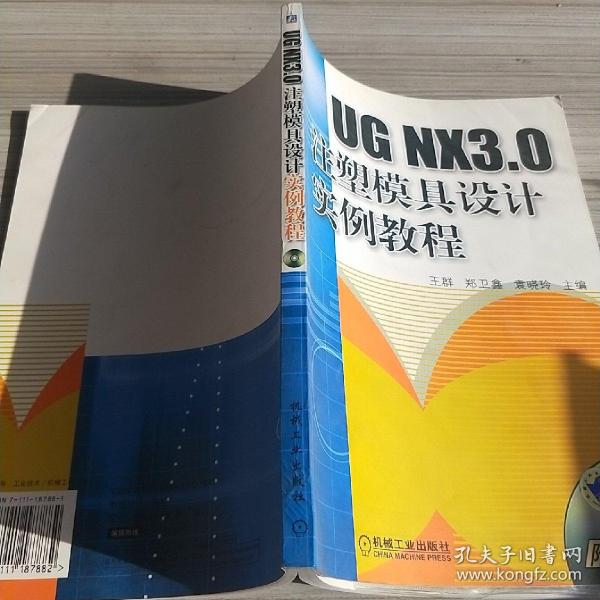 UG NX3.0注塑模具设计实例教程
