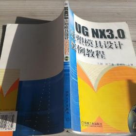 UG NX3.0注塑模具设计实例教程