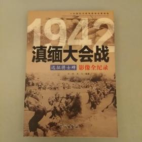 1942远征将士碑：滇缅大会战影像全纪录