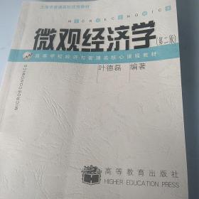 高等学校经济与管理类核心课程教材：微观经济学