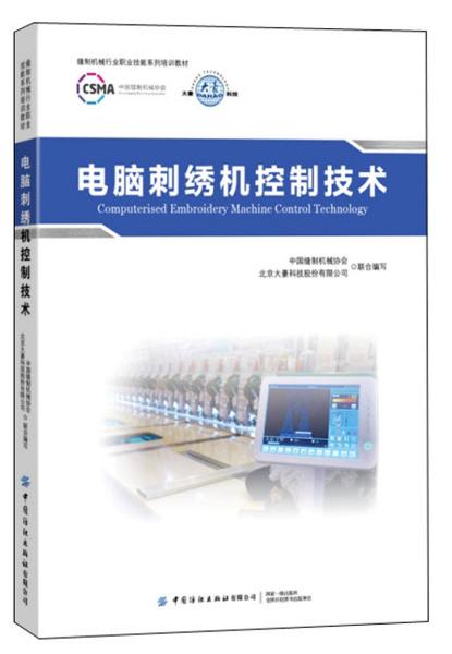 电脑刺绣机控制技术/缝制机械行业职业技能系列培训教材