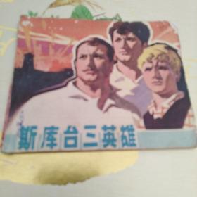 斯库台三英雄