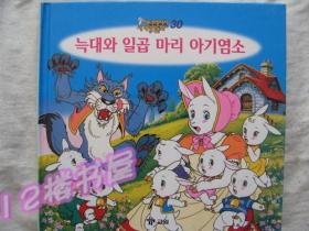 韩文原版、金色启蒙系列-狼与七只小羊（30）