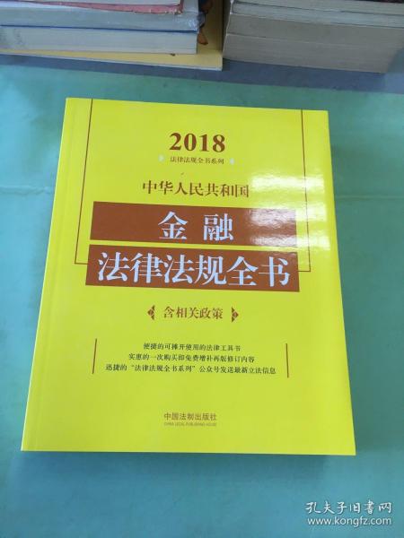 中华人民共和国金融法律法规全书（含相关政策）（2018年版）