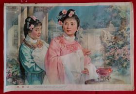 (宣传画年画) 西厢记 李慕白金雪尘作，上海人民美术出版社，1979年一版一印， 规格二开